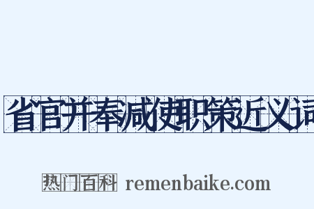 省官并奉减使职策近义词是什么意思的图片